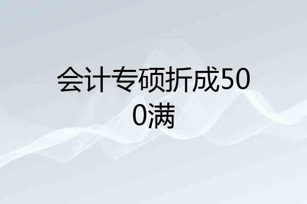 会计专硕折成500满