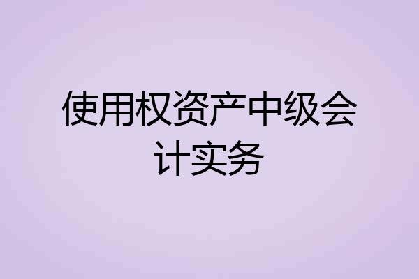 使用权资产中级会计实务