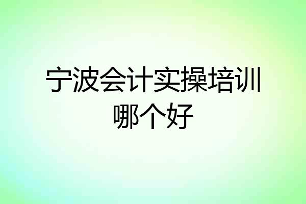 宁波会计实操培训哪个好