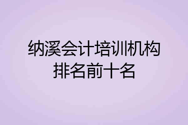 纳溪会计培训机构排名前十名