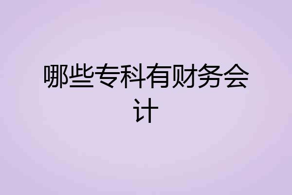 哪些专科有财务会计