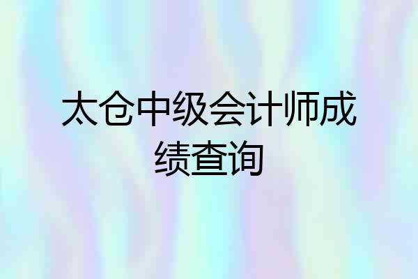 太仓中级会计师成绩查询