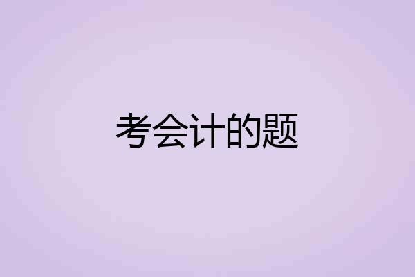 考会计的题