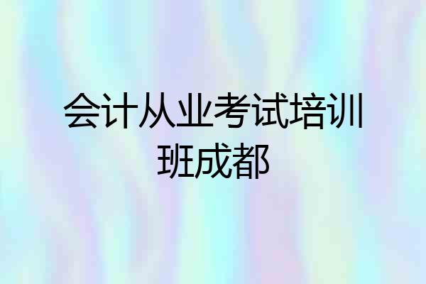 会计从业考试培训班成都
