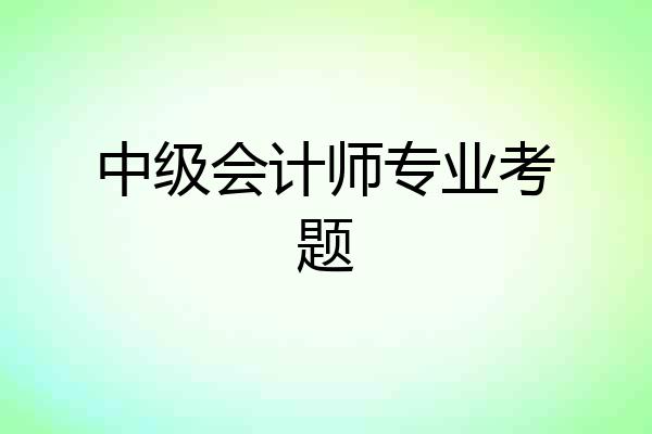 中级会计师专业考题