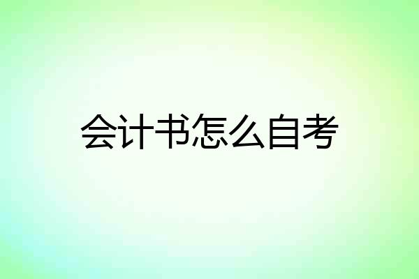 会计书怎么自考