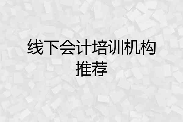 线下会计培训机构推荐