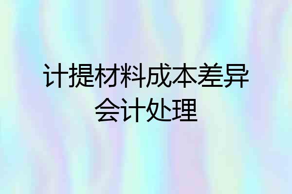 计提材料成本差异会计处理