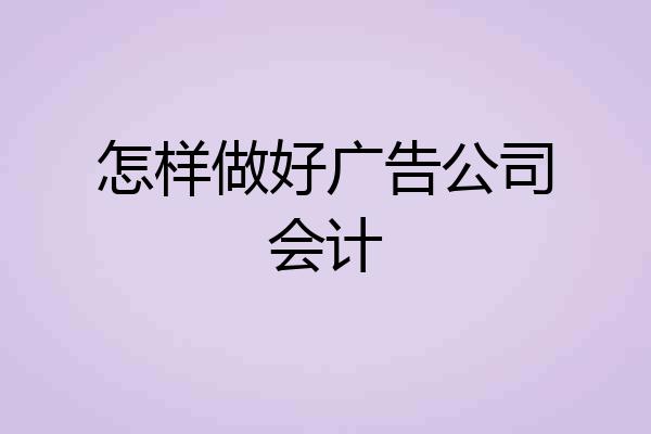 怎样做好广告公司会计
