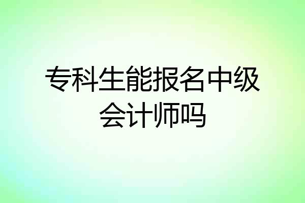 专科生能报名中级会计师吗