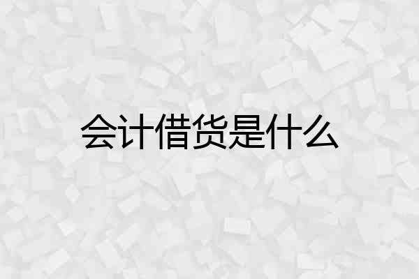 会计借货是什么