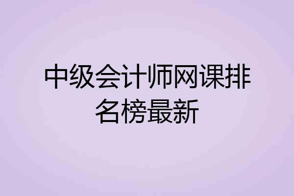 中级会计师网课排名榜最新