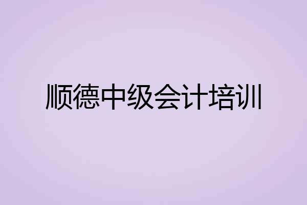 顺德中级会计培训