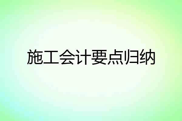 施工会计要点归纳