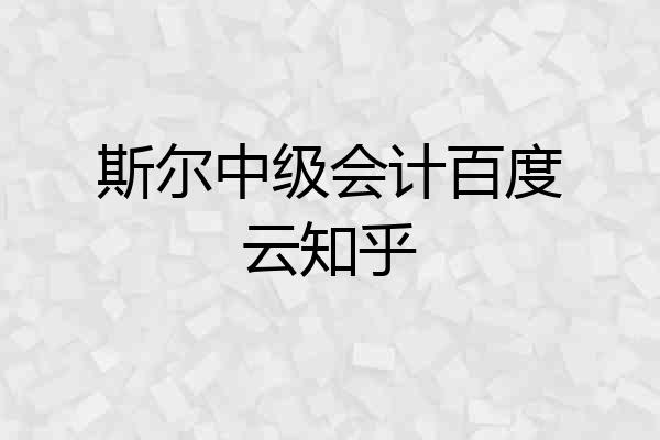 斯尔中级会计百度云知乎