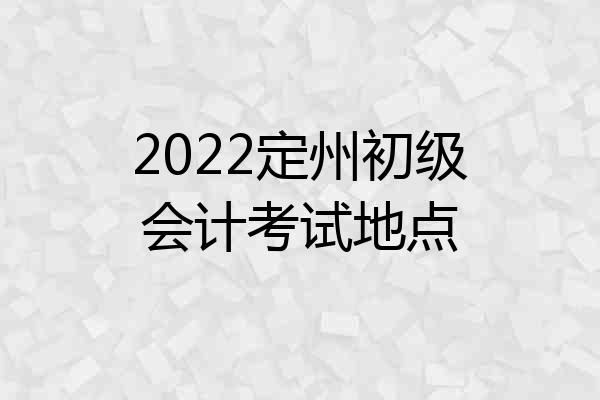 2022定州初级会计考试地点