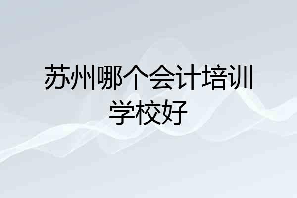 苏州哪个会计培训学校好