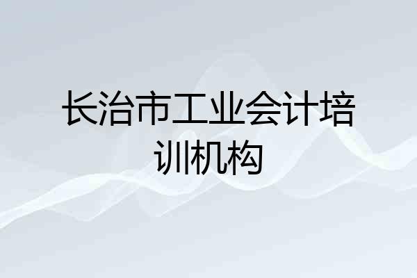 长治市工业会计培训机构