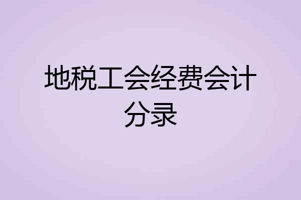 地税工会经费会计分录