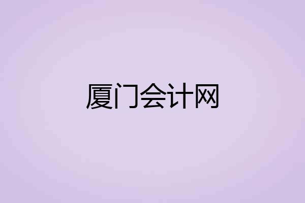 厦门会计网