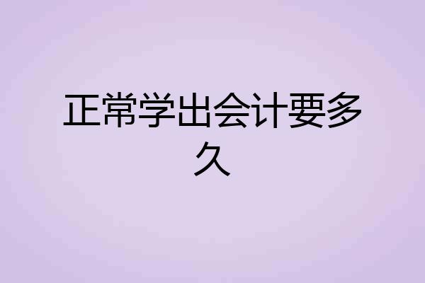 正常学出会计要多久