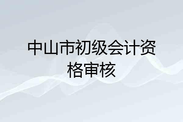 中山市初级会计资格审核