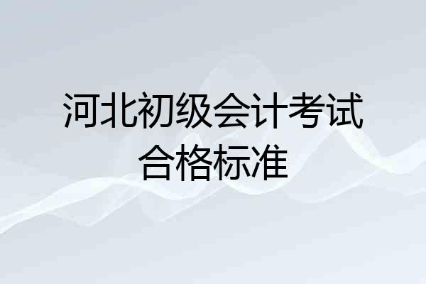 河北初级会计考试合格标准