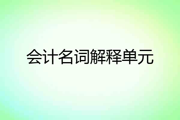 会计名词解释单元