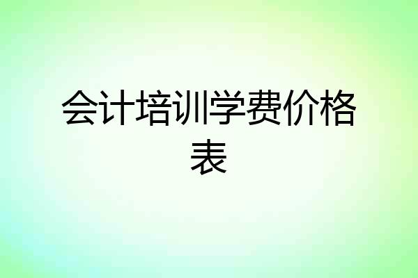 会计培训学费价格表