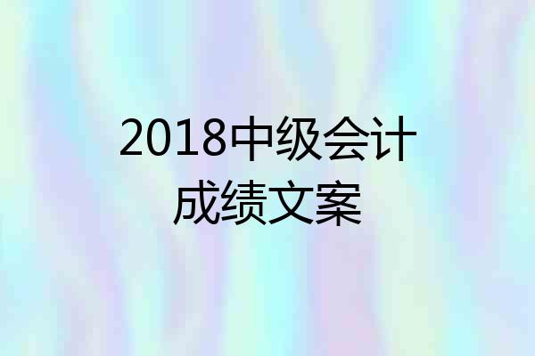 2018中级会计成绩文案