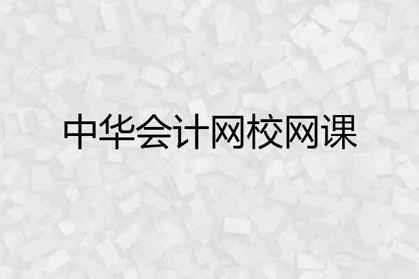 中华会计网校网课