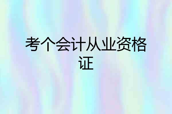 考个会计从业资格证