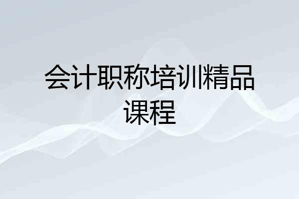 会计职称培训精品课程
