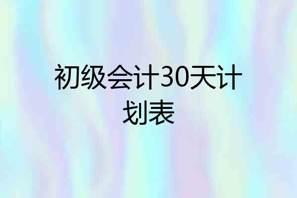 初级会计30天计划表