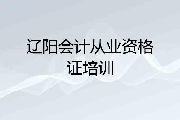 辽阳会计从业资格证培训