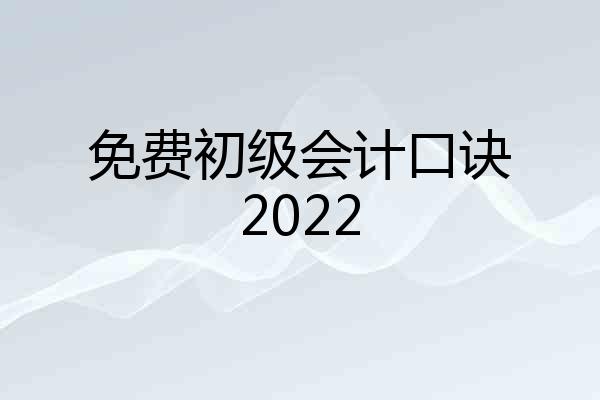 免费初级会计口诀2022