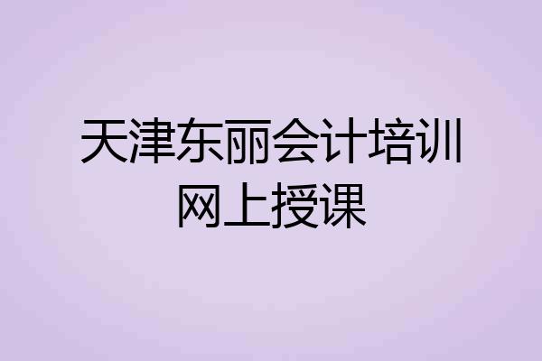 天津东丽会计培训网上授课