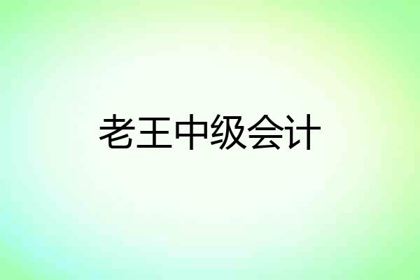 老王中级会计