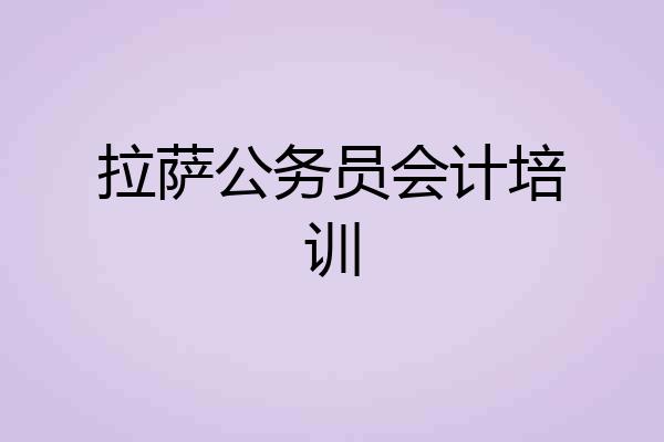 拉萨公务员会计培训