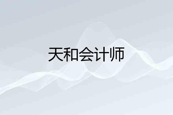 天和会计师