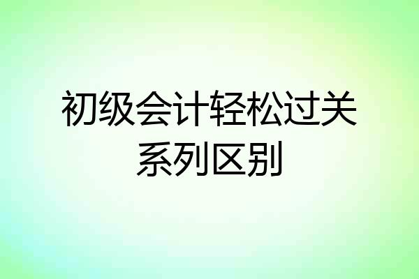 初级会计轻松过关系列区别