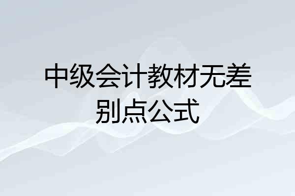 中级会计教材无差别点公式
