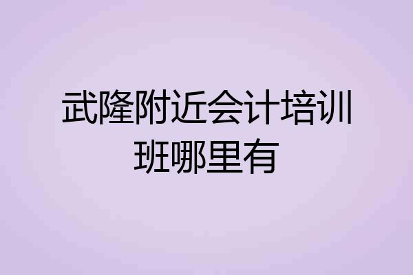 武隆附近会计培训班哪里有