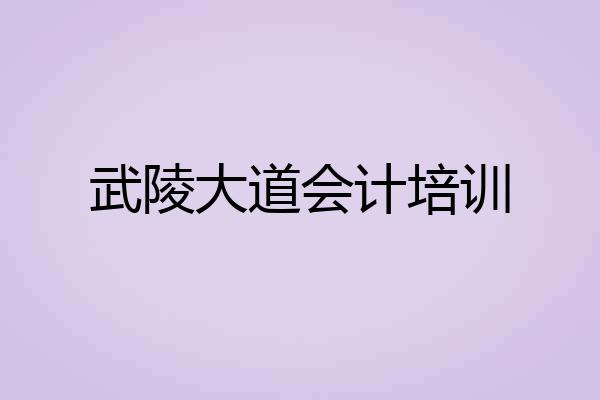 武陵大道会计培训