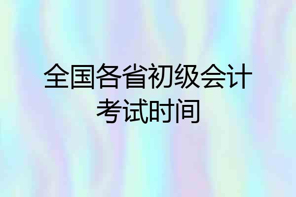 全国各省初级会计考试时间