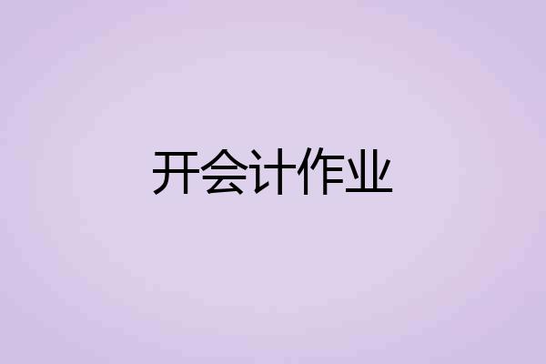 开会计作业