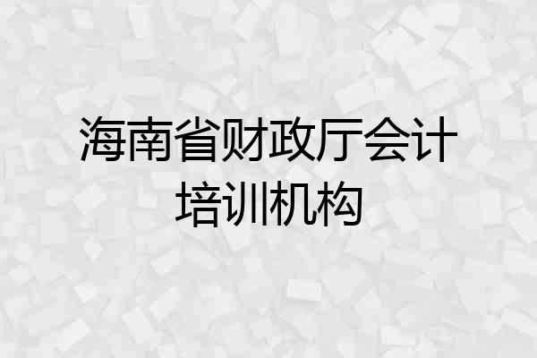 海南省财政厅会计培训机构