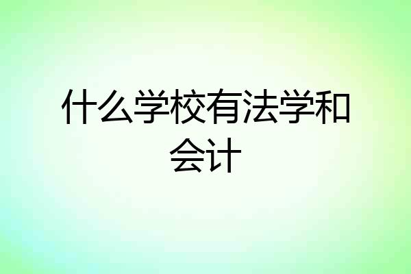 什么学校有法学和会计