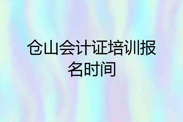 仓山会计证培训报名时间