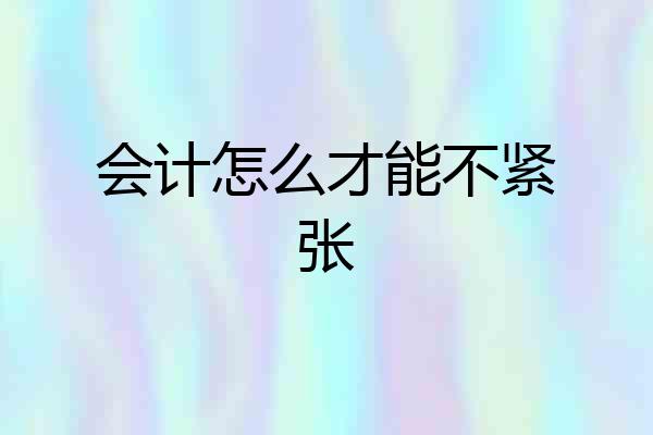 会计怎么才能不紧张